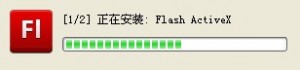 Flash ActiveX 安装界面