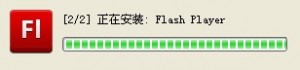 Flash Player 安装界面